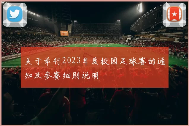 关于举行2023年度校园足球赛的通知及参赛细则说明
